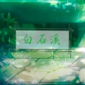 南宫诗韵、幻落 - 白石溪
