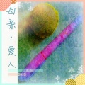 良辰 - 身不由己