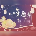 叶星笙、谷肙、苓菟 - 千里邀月 (人声版)