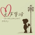 莫小博 - 无声等待