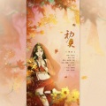 潆月儿、蝴蝶じ - 初见