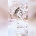 潆月儿、蝴蝶じ - 赴鸿门
