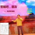 朱跃明 - 警醒吧,朋友