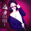 毕晓东菩提、曹梦琳 - 远方