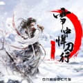 小少焱 - 雪中悍刀行