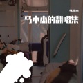 马小杰 - 即兴