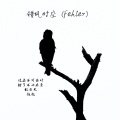赵越 - 错风时空(Fehler)