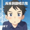 小库要出道 - 嘿！姑娘