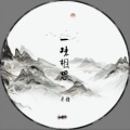 莫小博 - 一抹相思