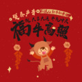 红孩儿 - 福牛高照