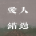 周川珺 - 爱人错过