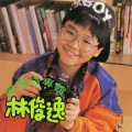 林俊逸 - 放浪人生