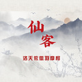 洛天依、徵羽摩柯、殷子瀛 - 仙客