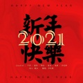乔伍肆、JdoubleY、不秃、璇珠、物非非非、破冰、李易安 - 新年快乐