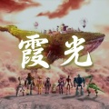 Natsu团长 - 霞光