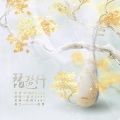 慕爻Saki - 琵琶行