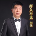 刘拯 - 好久不见