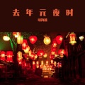项海波 - 去年元夜时