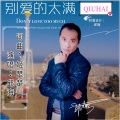 邱海 - 别爱的太满