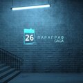 Gaga - Параграф 26