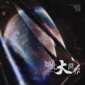 贝壳初 - 如此大世界
