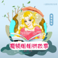 魔镜故事城堡 - 杨震四知