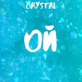 Crystal - Ой