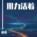 废嗓 - 用力活着