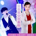 郭文涛、萧婉琼 - 望着星空念着你