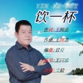 王阿忠 - 饮一杯