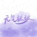 元气张张 - 藏·珍