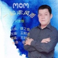 王阿忠 - 一起走风雨 (闽南版)