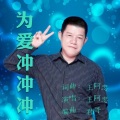 王阿忠 - 为爱冲冲冲
