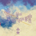 南无乐队 - 走