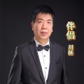 刘拯 - 伴侣