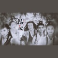 裂天 - 轮回