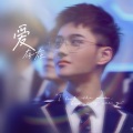 周川珺 - 爱存在
