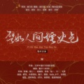 勋白柒、山鬼鬼、清焰、顾家的水漾儿吖 - 譬如人间烟火色_