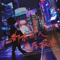 S.K西倫蒙克、木怡 - 都市丽人生存报告