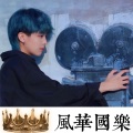 虞姬 - Love Fool