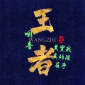 咽音王者 - 跟往事干杯