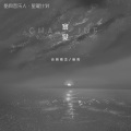 音格概念、逸霄 - 察觉