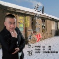孙鸣国 - 光棍儿的梦一半就醒