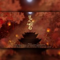 繁林阁、不知朽、二青、祈忧、依嫚、衬衫er、此闲、一坨坨吉他、听风风风风w、许殇iTug、Hazzel小染 - 譬如人间烟火色