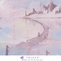 琳柒 - 昨夜太平长安