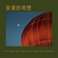 陌生的河 - 我的宝贝