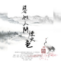 字母、糖艾、独怡、南风。、怡宝、居居小胖友、Kayla、Pink、王同志、酷茨、一罐可乐、尾巴霸霸、Haku仙、霖先生、白寐、蓝云汨 - 譬如人间烟火色