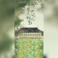 笙楚归墨、十见、息筝、柚子ya、蘇三願 - 譬如人间烟火色