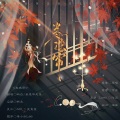 屿白、若愚不是鱼 - 卷珠帘