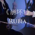 柠露 - Rubia 二胡版